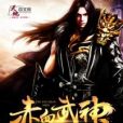 赤血武神 赤血武神
