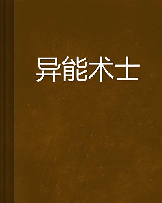 異能術士 異能術士