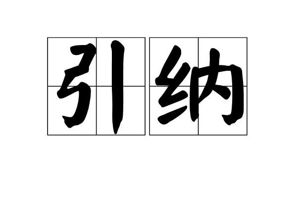 引納 引納
