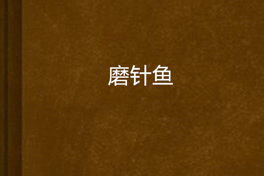 磨針魚 磨針魚