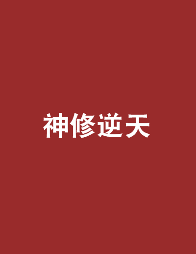 神修逆天 神修逆天