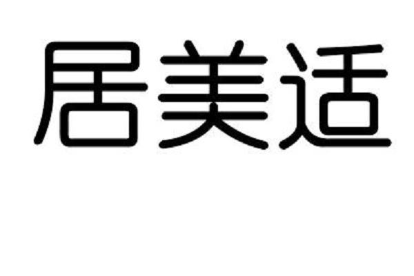 居美適 居美適
