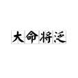 大命將泛 大命將泛