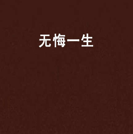 無悔一生(網路小說) 無悔一生(網路小說)