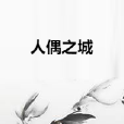 人偶之城 人偶之城