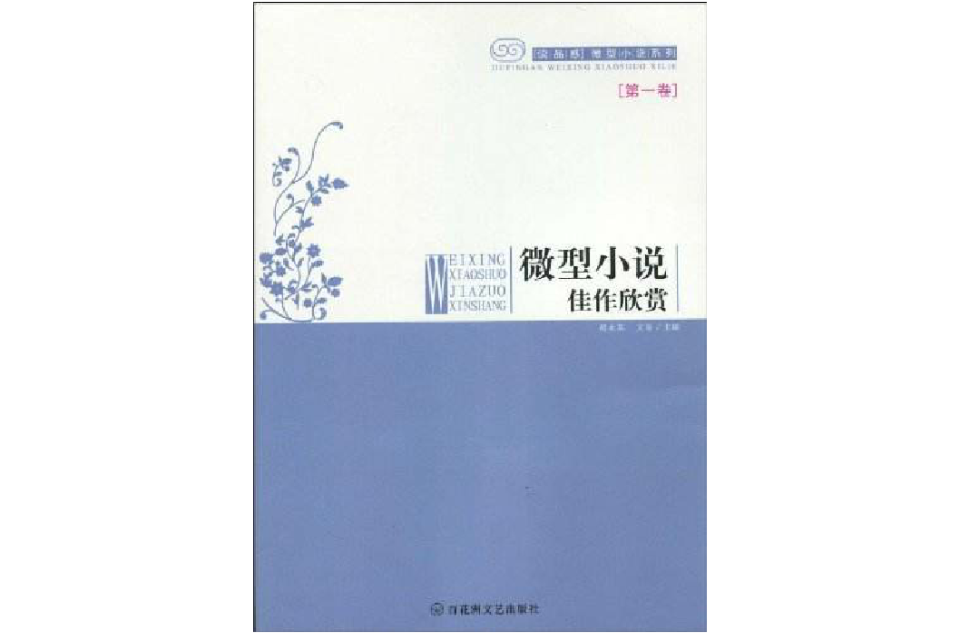 微型小說佳作欣賞（第1卷）