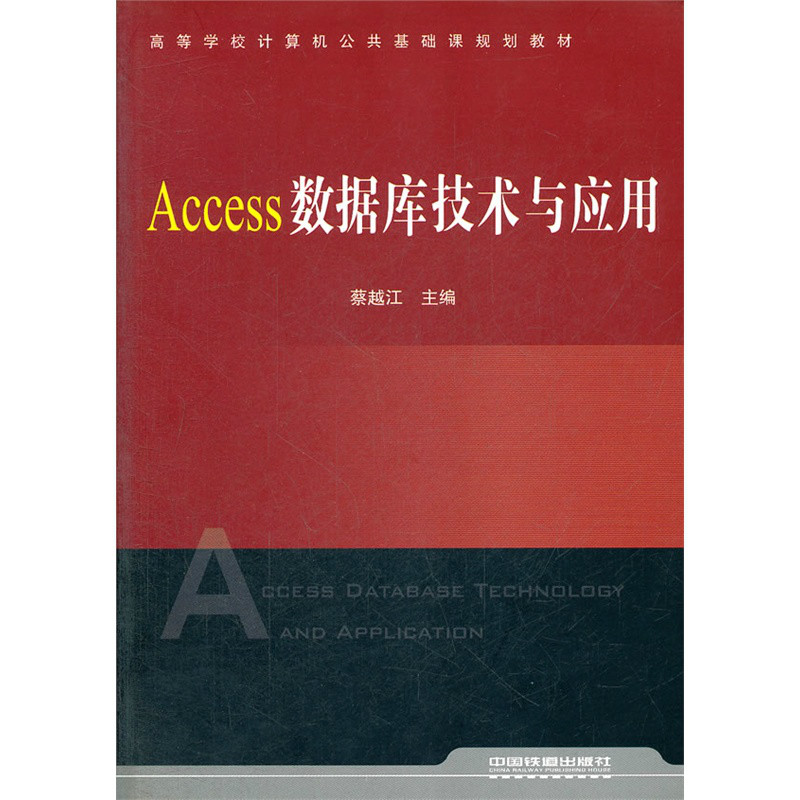 Access資料庫技術與套用(中國鐵道出版社出版圖書)