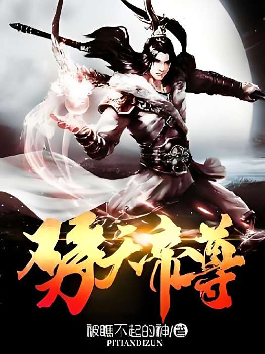 劈天帝尊 劈天帝尊