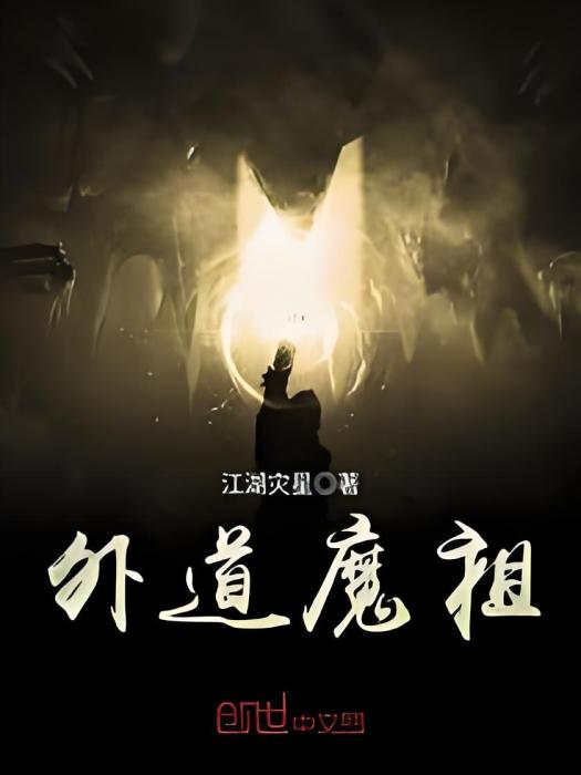 外道魔祖 外道魔祖