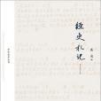 經史札記 經史札記
