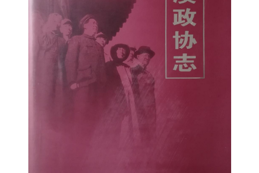 本溪政協志 本溪政協志