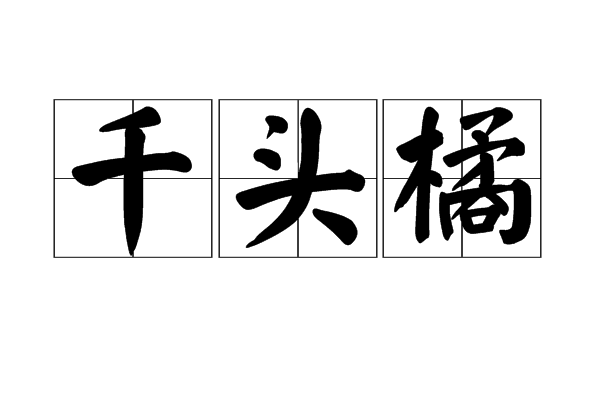 千頭橘 千頭橘