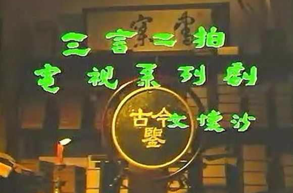 三言二拍(1993版電視系列劇)