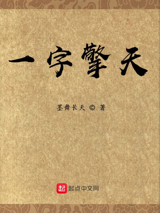 一字擎天 一字擎天