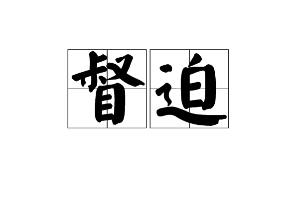 督迫 督迫