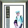 倩女幽魂(越劇《倩女幽魂》) 倩女幽魂(越劇《倩女幽魂》)