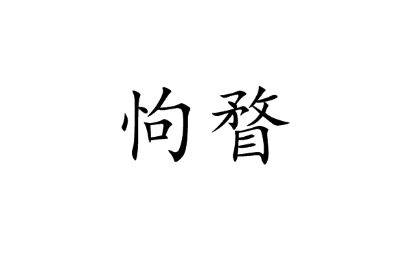 怐瞀 怐瞀