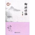 陶淵明論 陶淵明論