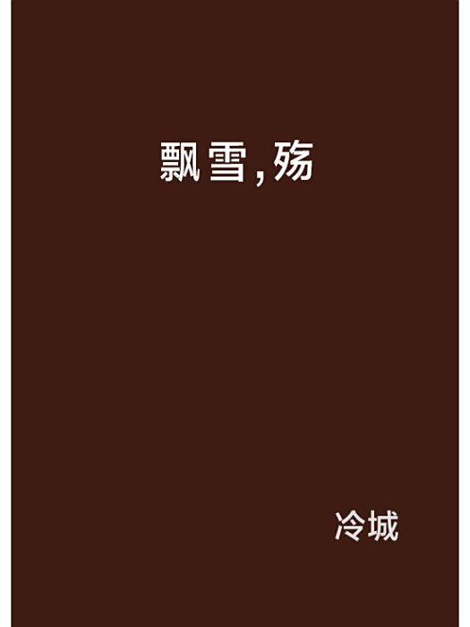 飄雪,殤 飄雪,殤