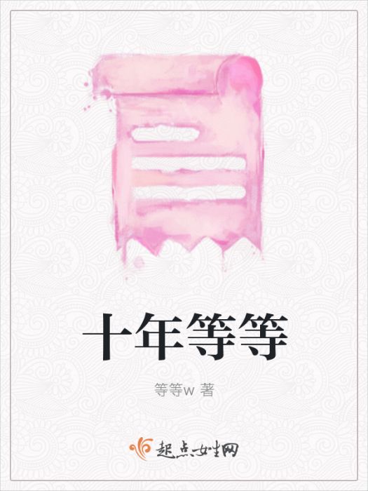 十年等等 十年等等