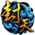 封天Online 封天Online