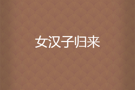 女漢子歸來