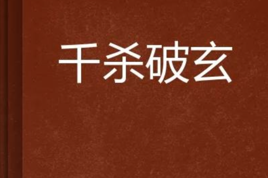 千殺破玄
