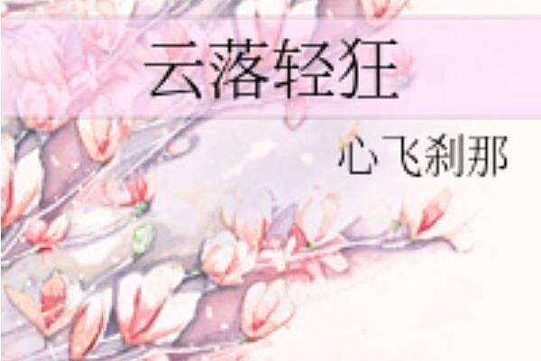 雲落輕狂 雲落輕狂