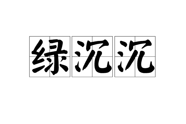 綠沉沉 綠沉沉