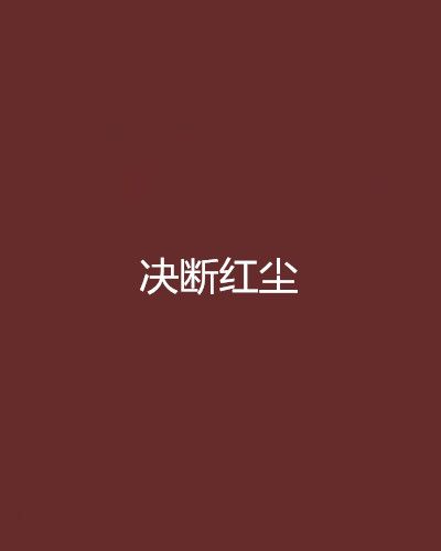 決斷紅塵 決斷紅塵