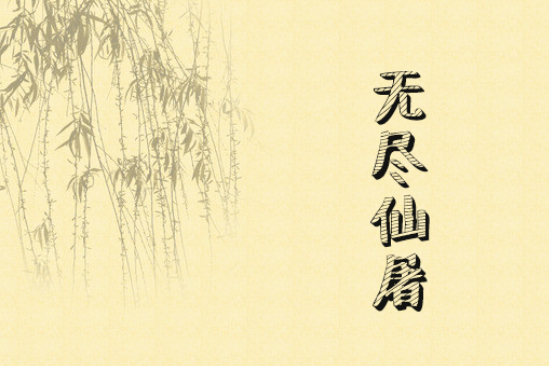 無盡仙屠 無盡仙屠