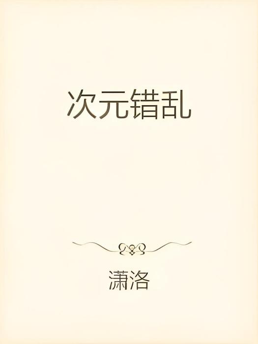 次元錯亂 次元錯亂