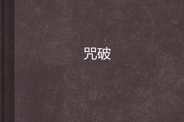 咒破 咒破