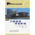 工程建設項目管理(2006年人民交通出版社出版的圖書)