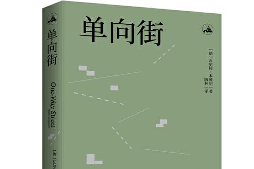 單向街(2021年西苑出版社出版的圖書) 單向街(2021年西苑出版社出版的圖書)
