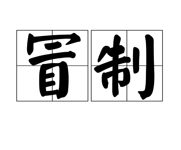 冒制 冒制