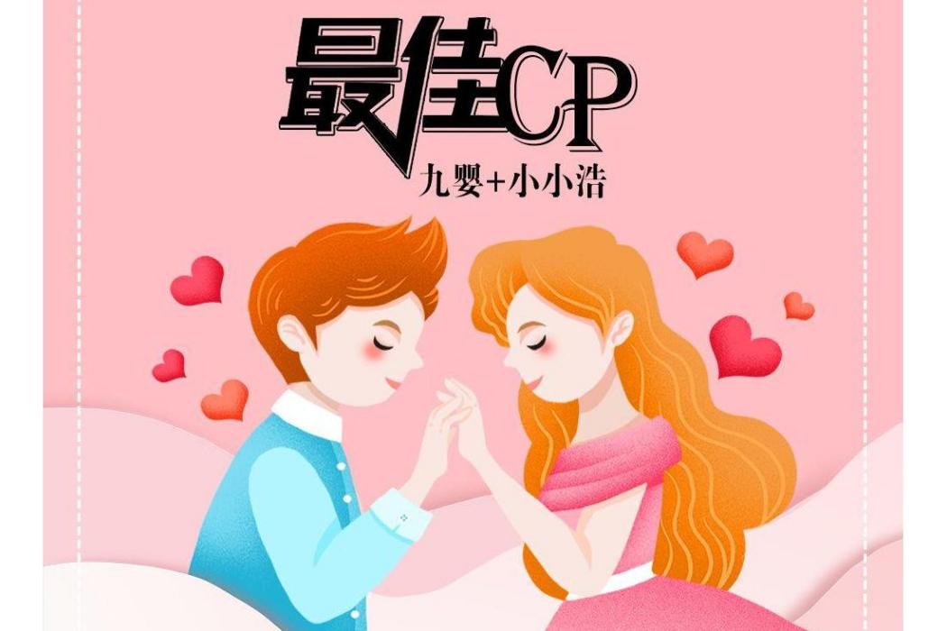 最佳CP 最佳CP