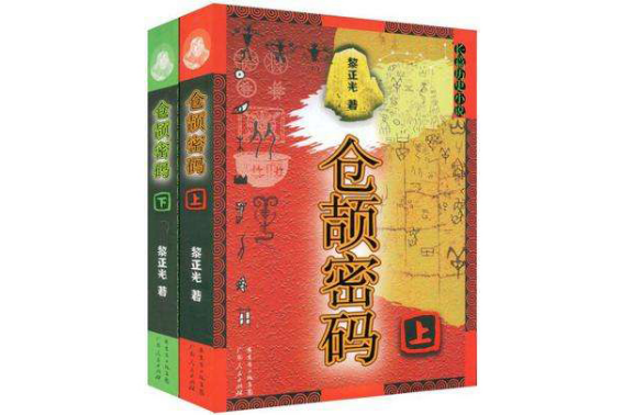 倉頡密碼(2009年廣東人民出版社出版的圖書) 倉頡密碼(2009年廣東人民出版社出版的圖書)