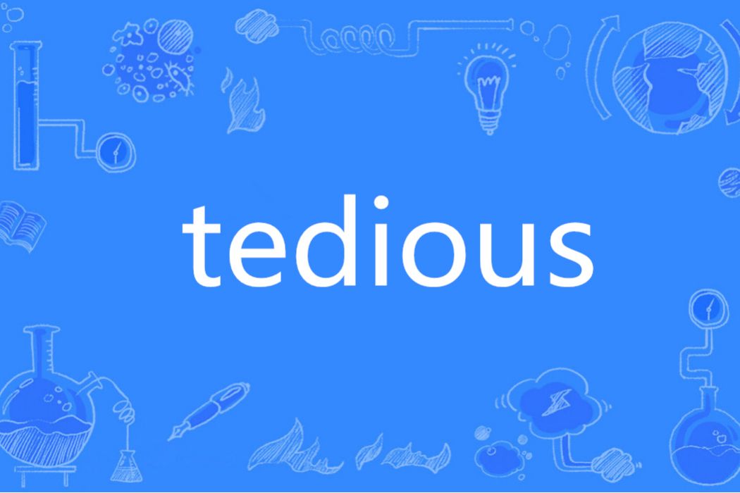 Tedious(英語單詞) Tedious(英語單詞)
