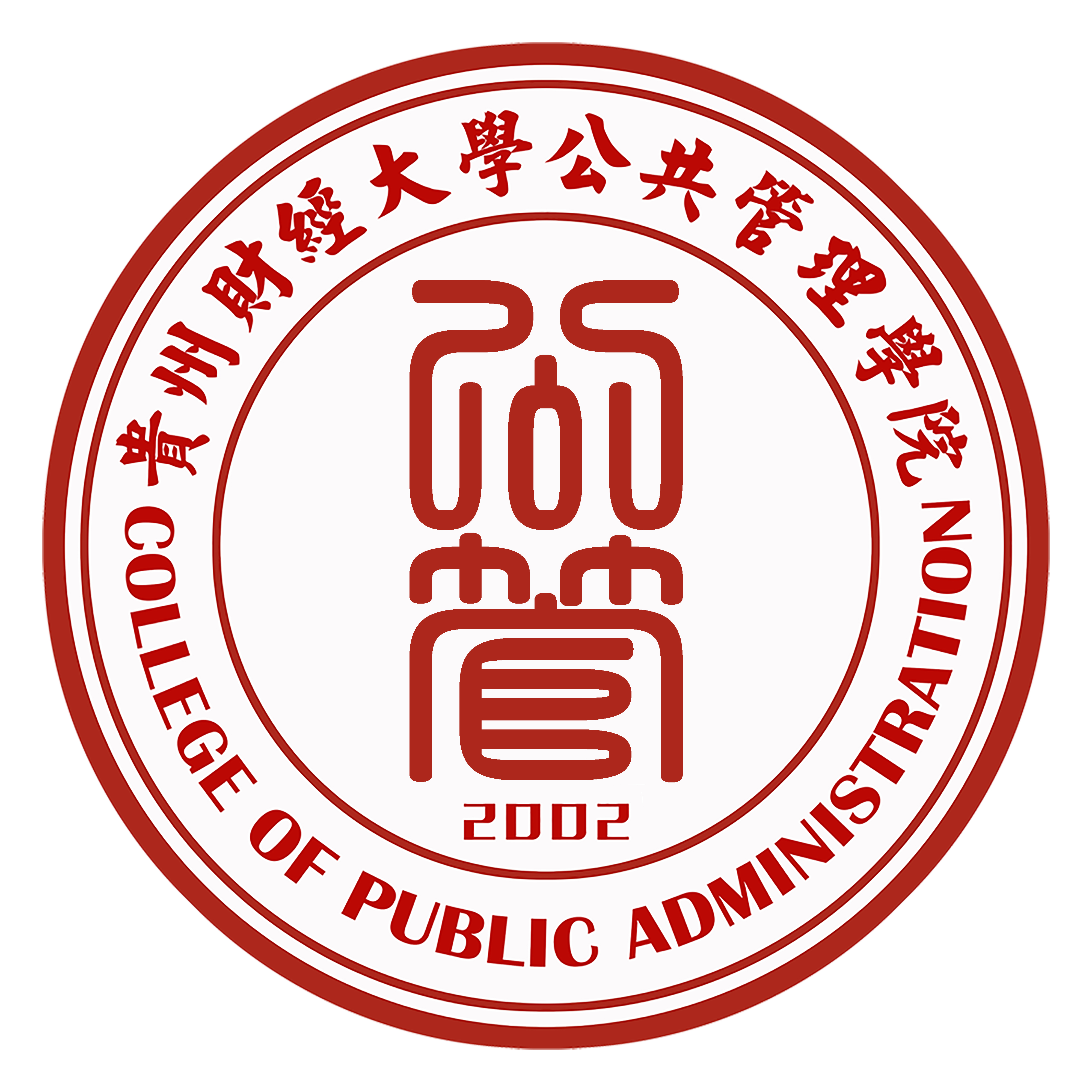 貴州財經大學公共管理學院