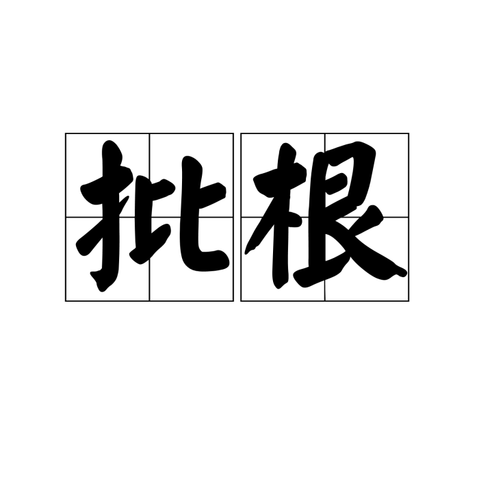 批根 批根