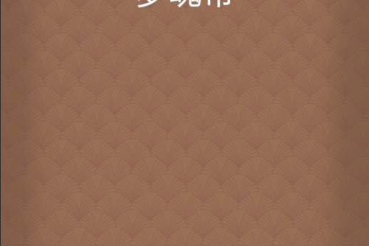 夢魂帝 夢魂帝