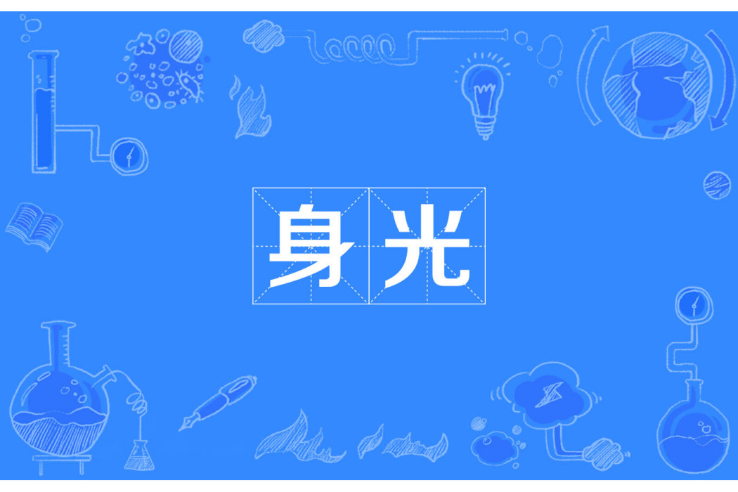 身光 身光