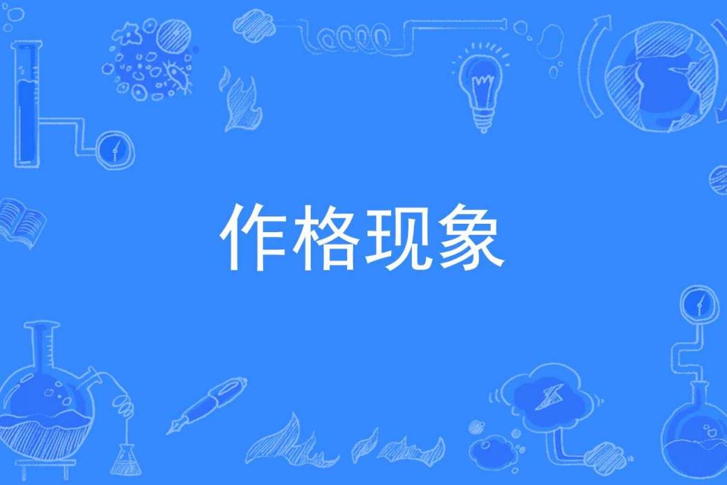 作格現象 作格現象