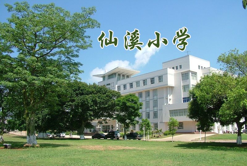 仙溪國小 仙溪國小