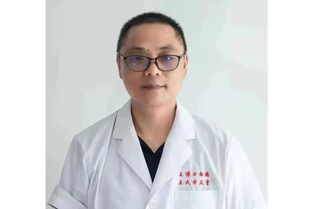 王小兵(中醫) 王小兵(中醫)