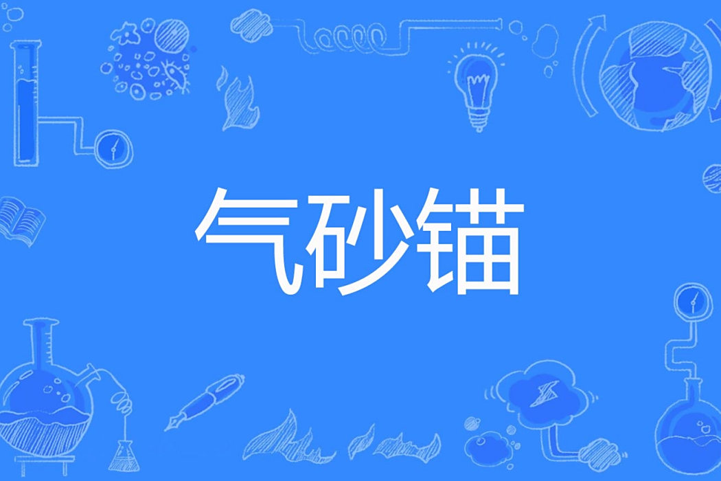 氣砂錨 氣砂錨