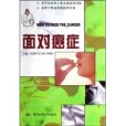 面對癌症 面對癌症