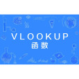 VLOOKUP函式(vlookup)