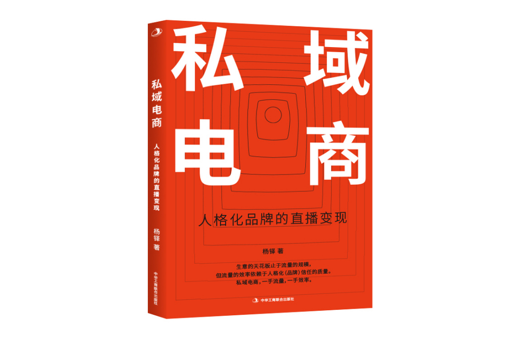 私域電商(2020年中華工商聯合出版社出版的圖書) 私域電商(2020年中華工商聯合出版社出版的圖書)